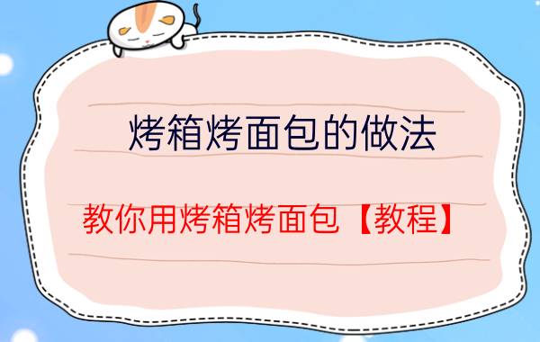 烤箱烤面包的做法 教你用烤箱烤面包【教程】